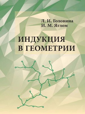 cover image of Индукция в геометрии
